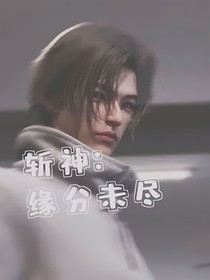 斩神：缘分未尽