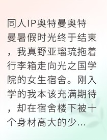 光之国身份曝光后我成了救世主