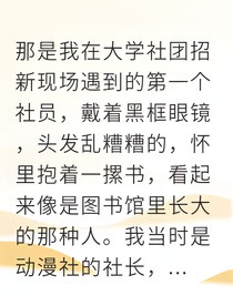 暗恋对象竟是社团里的猫薄荷