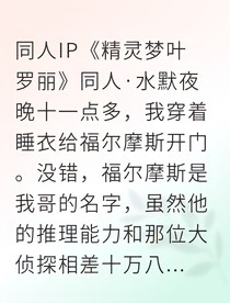 穿越成為睡美人水王子卻瘋狂追妻
