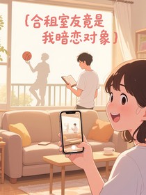 合租室友竟是我暗恋对象