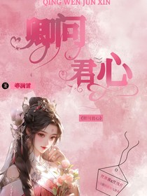 卿问君心