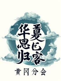 华夏思归客秦煦阳