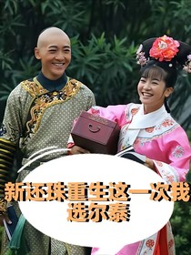 新还珠重生这一次我选尔泰