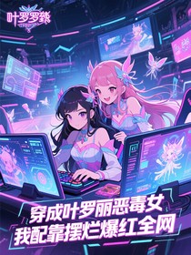 穿成叶罗丽恶毒女配我靠摆烂爆红全网