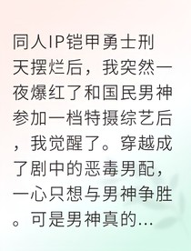 穿成鎧甲勇士惡毒男配我靠嗑CP爆紅了