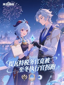 提瓦特税务官竟被至冬执行官拐跑