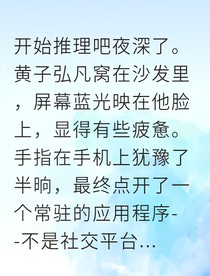 开始推理吧之虚拟男友竟是顶流
