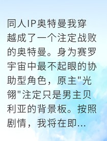 穿越奥特曼我靠摆烂拯救全宇宙