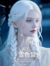 HP：雪色誓约