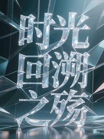 時光回溯之殤
