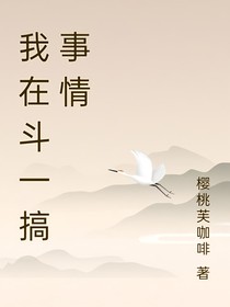 我斗一搞事情