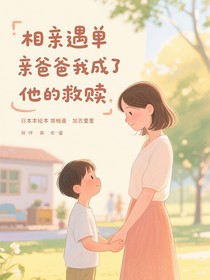 相亲遇单亲爸爸我成了他的救赎