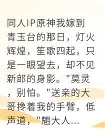 凡女联姻竟成夜叉救世主
