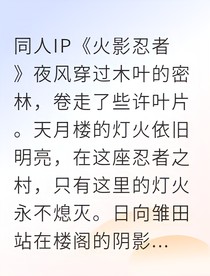 白眼觉醒我掌控木叶情报网