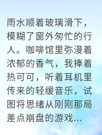胖女孩也能逆襲我靠游戲收獲愛情