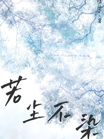 若尘不染