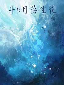 斗1：月落生花