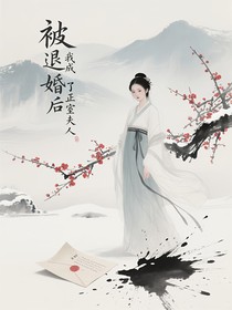 被退婚后我成了正室夫人