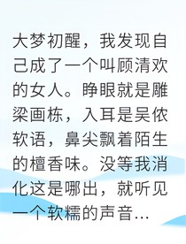 穿成恶毒少夫人我靠美食逆袭朝堂