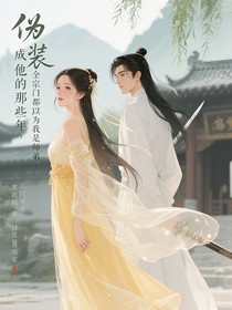 伪装成他的那些年全宗门都以为我是师弟