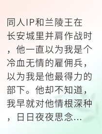冷血刺客竟是兰陵王心上人
