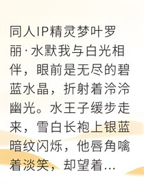 异世替身逆袭水王子独宠我