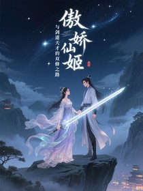 傲嬌仙姬與劍道天才的雙修之路
