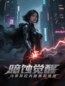 暗蚀觉醒我掌控光暗撕裂维度