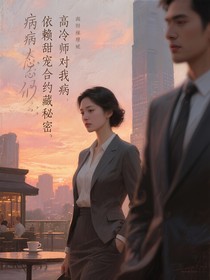 高冷律师对我病态依赖甜宠合约藏秘密