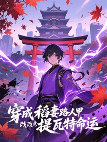穿成稻妻路人甲我竟改变提瓦特命运