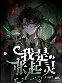 hp：我是張起靈