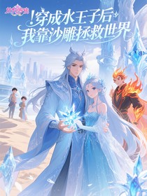 穿成水王子后我靠沙雕拯救世界