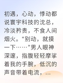 高冷总裁爱上我后他沦陷了