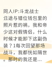 帝少伪装成大学生宿敌变味甜蜜恋