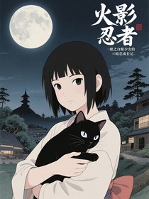 火影忍者之白眼少女的暗恋成长记
