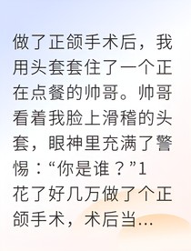 戴頭套遇見你假戲真做甜蜜蜜