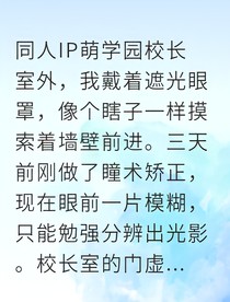 我是萌学园老师却要暗中调查