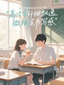 高冷學霸暗戀我竟是從同桌開始
