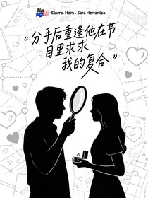分手后重逢他在节目里求我复合