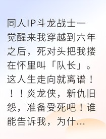 穿越六年归来我与死对头共战暗影