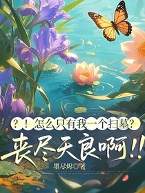？！怎么只有我一个扫墓？丧尽天良啊！！