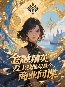 金融精英愛(ài)上我他卻是個(gè)商業(yè)間諜