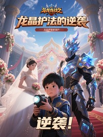 斗龙战士之龙晶护法的逆袭