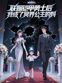 联姻铠甲勇士后我成了冥界公主的妈