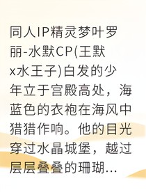 精灵王子爱上我水系魔法全觉醒