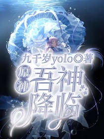 原神：吾神降临