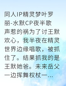 精灵王子爱上我两族联姻甜宠爆表
