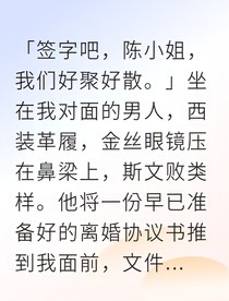 契约婚姻到期后总裁跪求复婚