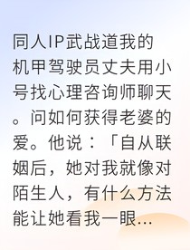 契约机甲婚姻他竟是我救过的实验体